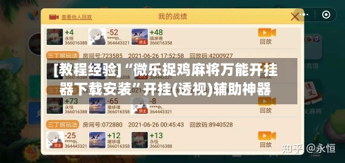 [教程经验]“微乐捉鸡麻将万能开挂器下载安装”开挂(透视)辅助神器-第3张图片