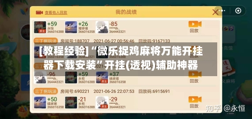 [教程经验]“微乐捉鸡麻将万能开挂器下载安装”开挂(透视)辅助神器-第2张图片