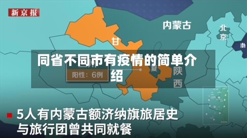 同省不同市有疫情的简单介绍-第2张图片