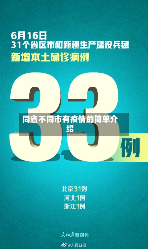 同省不同市有疫情的简单介绍-第1张图片