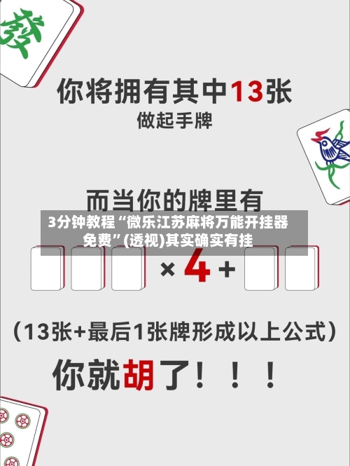 3分钟教程“微乐江苏麻将万能开挂器免费	”(透视)其实确实有挂-第1张图片