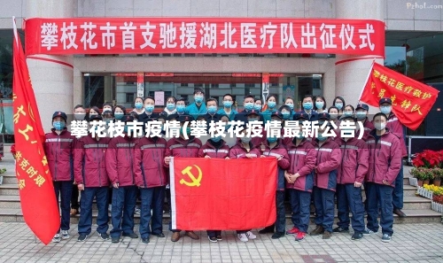 攀花枝市疫情(攀枝花疫情最新公告)-第1张图片