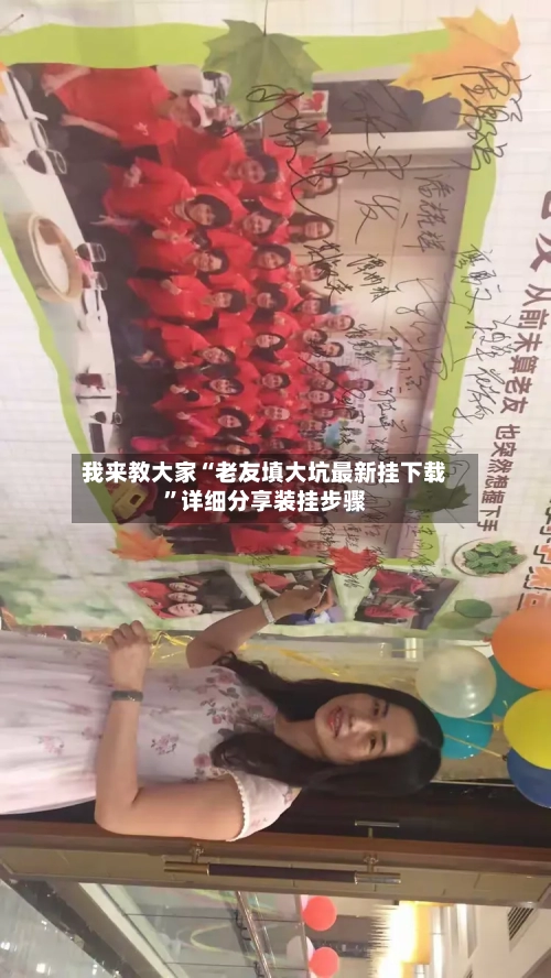 我来教大家“老友填大坑最新挂下载	”详细分享装挂步骤-第2张图片