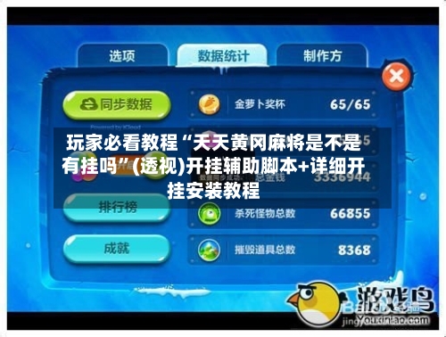 玩家必看教程“天天黄冈麻将是不是有挂吗	”(透视)开挂辅助脚本+详细开挂安装教程-第1张图片