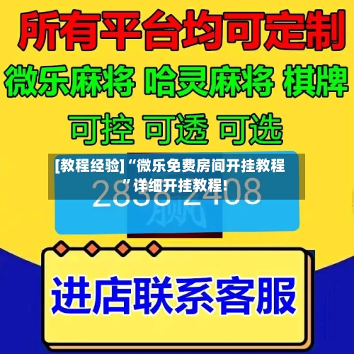 [教程经验]“微乐免费房间开挂教程	”详细开挂教程!-第1张图片