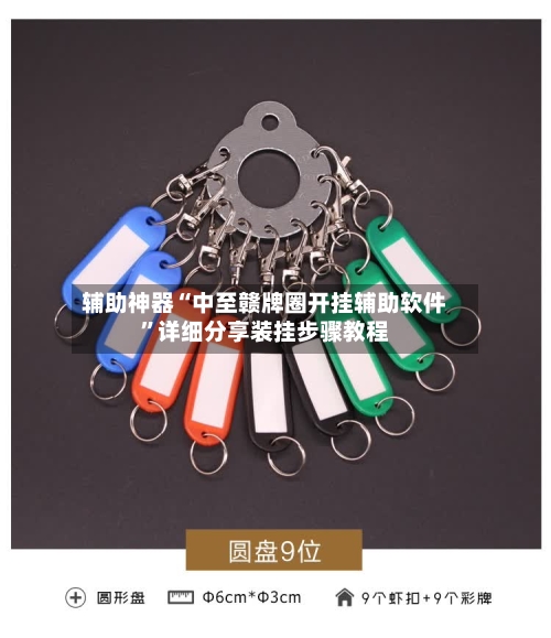 辅助神器“中至赣牌圈开挂辅助软件”详细分享装挂步骤教程-第1张图片
