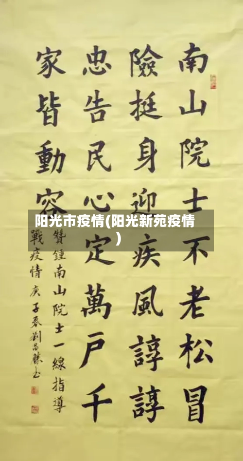 阳光市疫情(阳光新苑疫情)-第1张图片