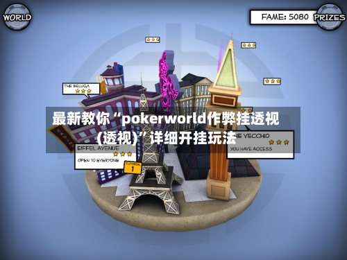 最新教你“pokerworld作弊挂透视(透视)”详细开挂玩法-第1张图片