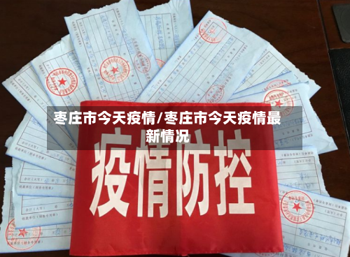 枣庄市今天疫情/枣庄市今天疫情最新情况-第2张图片