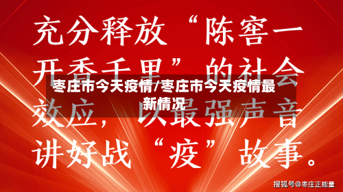 枣庄市今天疫情/枣庄市今天疫情最新情况-第1张图片