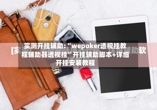 实测开挂辅助:“wepoker透视挂教程辅助器透视挂”开挂辅助脚本+详细开挂安装教程-第1张图片