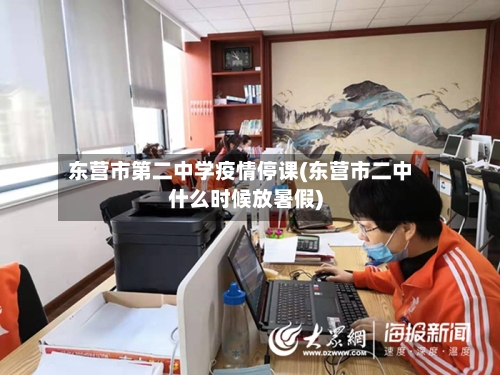 东营市第二中学疫情停课(东营市二中什么时候放暑假)-第1张图片