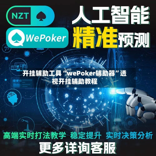 开挂辅助工具“wePoker辅助器”透视开挂辅助教程-第1张图片