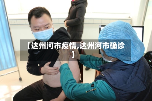 【达州河市疫情,达州河市确诊】-第1张图片