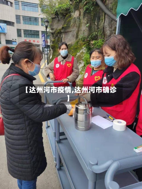 【达州河市疫情,达州河市确诊】-第2张图片
