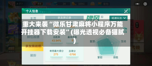 重大来袭“微乐甘肃麻将小程序万能开挂器下载安装”(曝光透视必备猫腻)-第1张图片