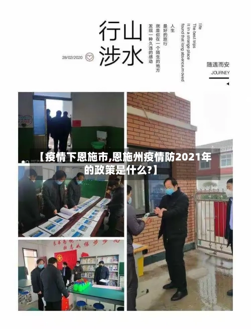 【疫情下恩施市,恩施州疫情防2021年的政策是什么?】-第2张图片