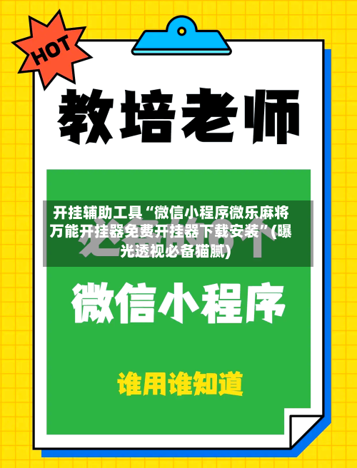 开挂辅助工具“微信小程序微乐麻将万能开挂器免费开挂器下载安装	”(曝光透视必备猫腻)-第2张图片