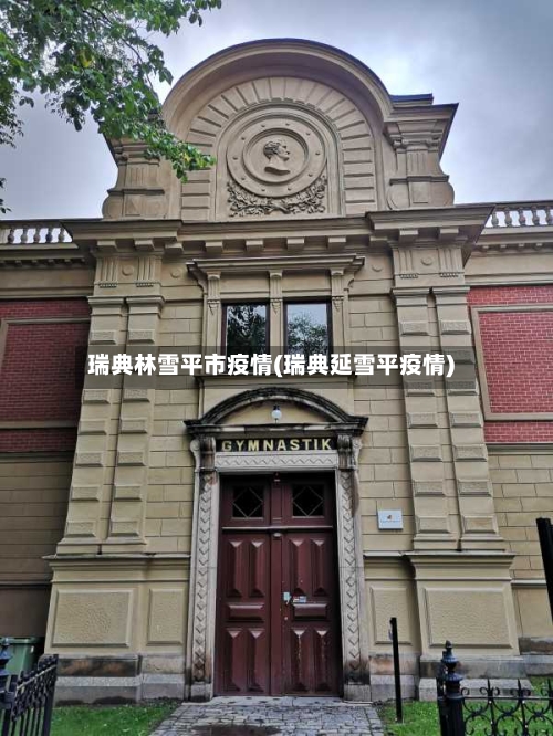 瑞典林雪平市疫情(瑞典延雪平疫情)-第2张图片