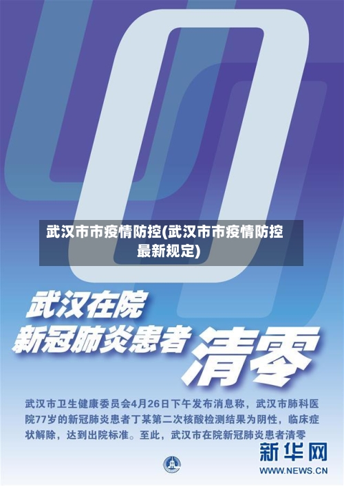 武汉市市疫情防控(武汉市市疫情防控最新规定)-第2张图片