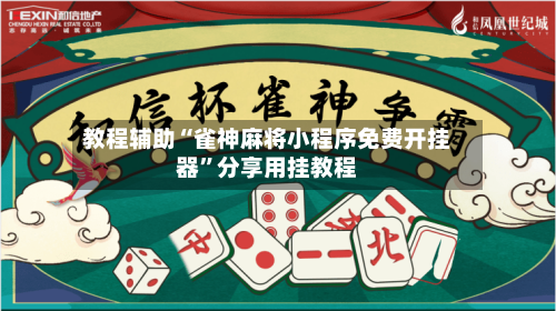 教程辅助“雀神麻将小程序免费开挂器”分享用挂教程-第1张图片