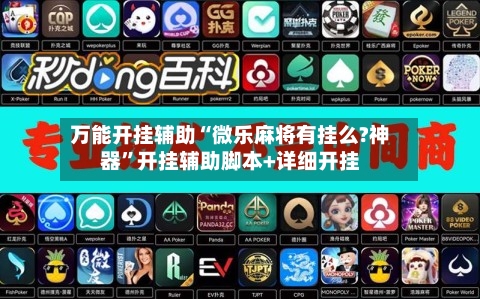 万能开挂辅助“微乐麻将有挂么?神器	”开挂辅助脚本+详细开挂-第2张图片