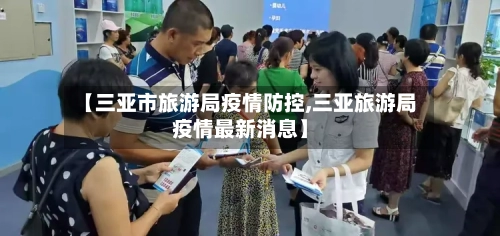 【三亚市旅游局疫情防控,三亚旅游局疫情最新消息】-第1张图片