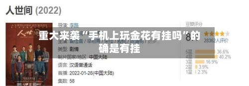 重大来袭“手机上玩金花有挂吗”的确是有挂-第3张图片