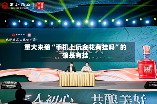 重大来袭“手机上玩金花有挂吗	”的确是有挂-第1张图片