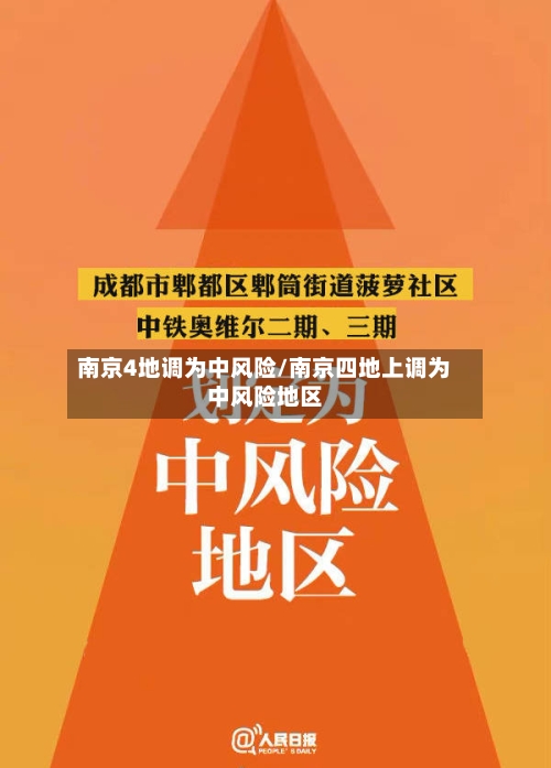 南京4地调为中风险/南京四地上调为中风险地区-第2张图片