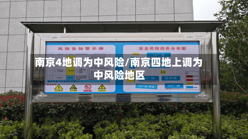 南京4地调为中风险/南京四地上调为中风险地区-第1张图片