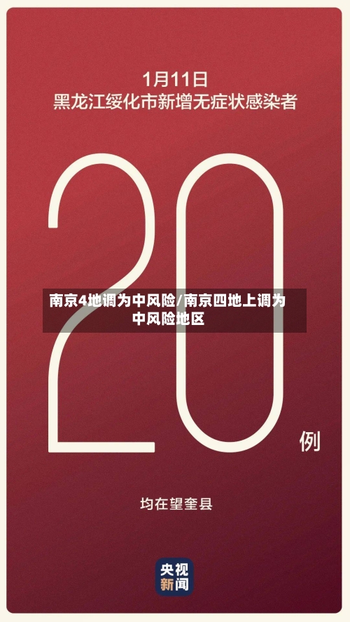 南京4地调为中风险/南京四地上调为中风险地区-第3张图片