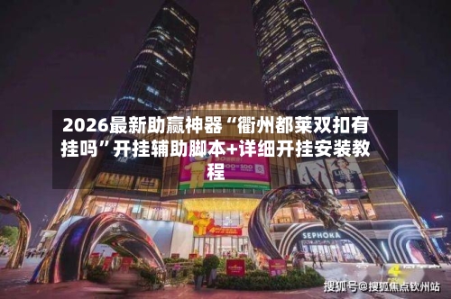 2026最新助赢神器“衢州都莱双扣有挂吗	”开挂辅助脚本+详细开挂安装教程-第1张图片