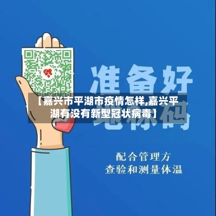 【嘉兴市平湖市疫情怎样,嘉兴平湖有没有新型冠状病毒】-第1张图片