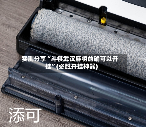 实测分享“斗棋武汉麻将的确可以开挂	”(必胜开挂神器)-第1张图片
