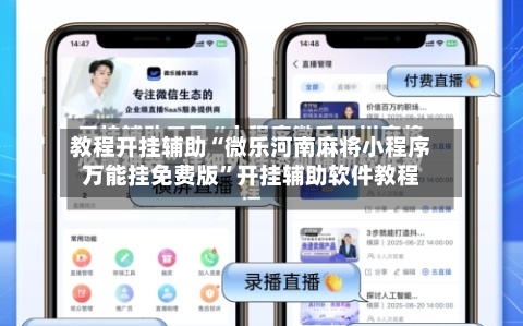 教程开挂辅助“微乐河南麻将小程序万能挂免费版”开挂辅助软件教程-第1张图片