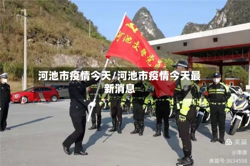 河池市疫情今天/河池市疫情今天最新消息-第1张图片