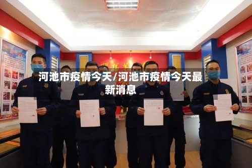 河池市疫情今天/河池市疫情今天最新消息-第2张图片