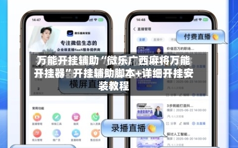 万能开挂辅助“微乐广西麻将万能开挂器”开挂辅助脚本+详细开挂安装教程-第1张图片