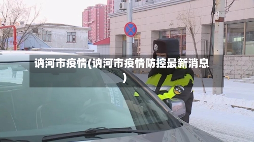 讷河市疫情(讷河市疫情防控最新消息)-第2张图片