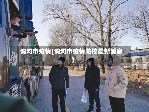 讷河市疫情(讷河市疫情防控最新消息)-第3张图片