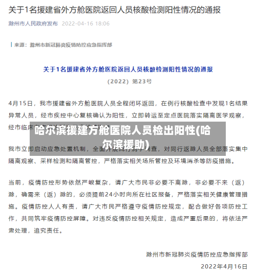 哈尔滨援建方舱医院人员检出阳性(哈尔滨援助)-第2张图片