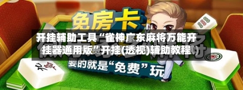 开挂辅助工具“雀神广东麻将万能开挂器通用版”开挂(透视)辅助教程-第2张图片