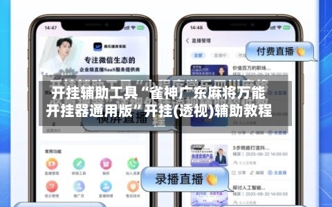 开挂辅助工具“雀神广东麻将万能开挂器通用版	”开挂(透视)辅助教程-第1张图片