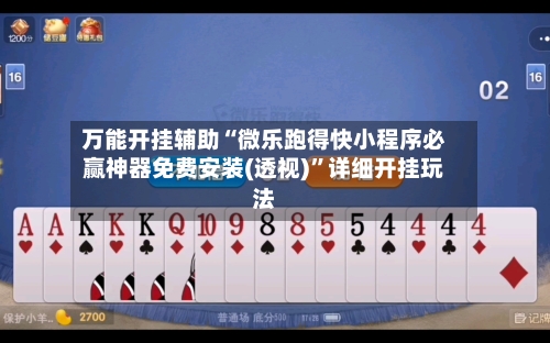 万能开挂辅助“微乐跑得快小程序必赢神器免费安装(透视)	”详细开挂玩法-第1张图片