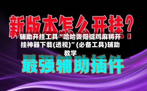 辅助开挂工具“哈哈贵阳捉鸡麻将开挂神器下载(透视)”(必备工具)辅助教学-第1张图片