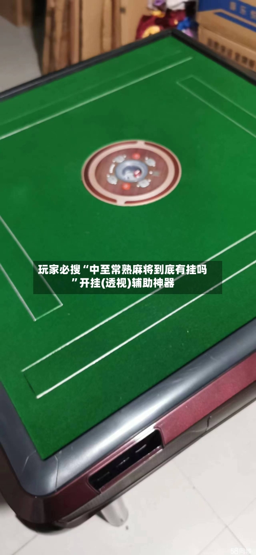 玩家必搜“中至常熟麻将到底有挂吗”开挂(透视)辅助神器-第1张图片