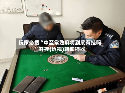 玩家必搜“中至常熟麻将到底有挂吗	”开挂(透视)辅助神器-第3张图片