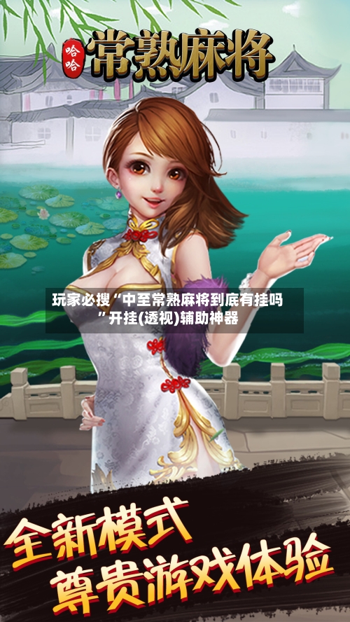 玩家必搜“中至常熟麻将到底有挂吗”开挂(透视)辅助神器-第2张图片