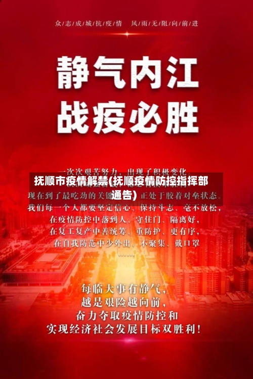 抚顺市疫情解禁(抚顺疫情防控指挥部通告)-第2张图片